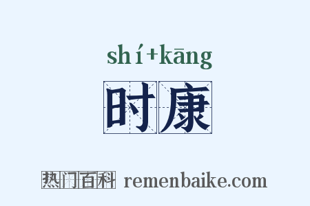 时康是什么意思的图片